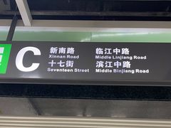 -新南门(地铁站)