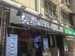 -张果佬年糕卷(科巷店)