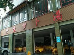 -荣生萝卜汤饭店