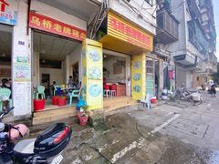 门面-乌桥老牌猪血汤