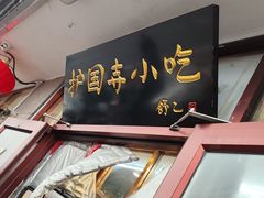 -护国寺小吃(地安门店)