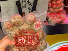 -阿娟牛肉丸·手打牛肉丸·现做现卖