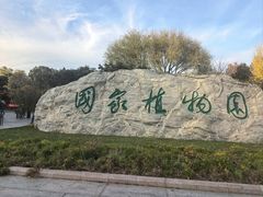 -国家植物园南园