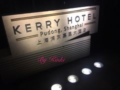 -上海浦东嘉里大酒店