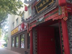 门面-一块豆腐·海鲜·家常菜(李沧书院路店)