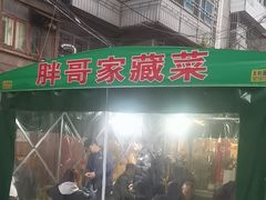 -胖哥家藏菜(护国路店)