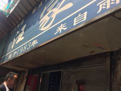 门面-汪家馄饨(集庆路店)