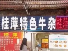 -桂萍特色牛筋牛杂(长堤街总店)