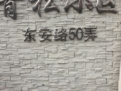 -上海青松城大酒店