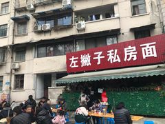 门面-左撇子私房面