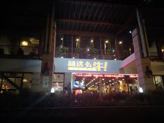 -就这么牛潮式牛肉火锅(华侨城店)