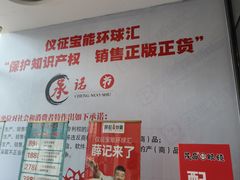 -仪征宝能环球汇