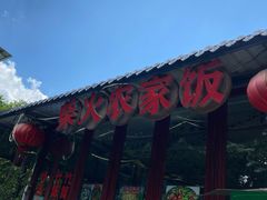 门面-柴火农家饭(遇龙河店)