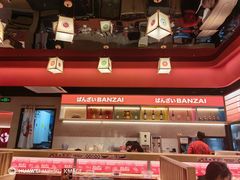 -万岁寿司(万国店)