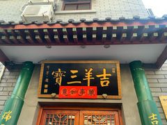 -吉羊三宝(复兴门笔管胡同店)