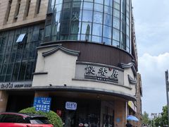 -飶香居(省博物馆店)