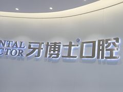 -牙博士口腔品牌连锁(杨浦店)