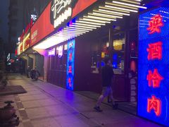 门面-十三姨正合丰烤肉(营迹路店)