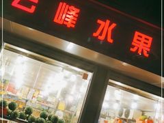 门面-云峰水果大卖场(汉口西路店)
