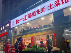 -独一道·邵伯龙虾土菜馆·烧烤(雨花西路店)
