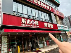 -眉山小馆·辣子鸡(华强广场店)