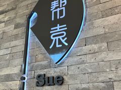 -苏帮袁Sue Cuisine(南开大悦城店)