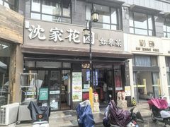 -沈家花园如皋菜(君御豪庭店)