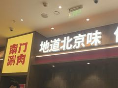 -侃爷南门铜锅涮肉