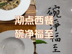 -沏点Trattoria意大利餐厅(新街口店)