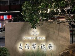 -长禧家.珑厨(东风东路店)