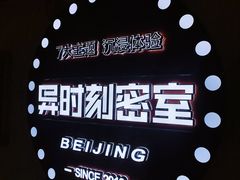 -Xcape异时刻密室逃脱真人NPC(新世界百货崇文店)