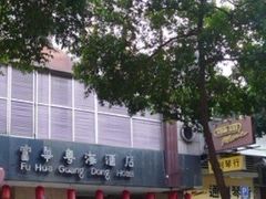 -澳门富华酒店