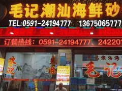 -毛记潮汕海鲜砂锅粥老店(平潭店)