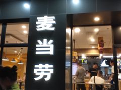 门面-麦当劳(世贸店)