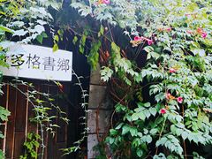 -斯多格书乡(北京大学畅春园店)