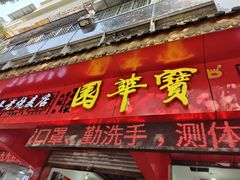 门面-宝华园百年老字号烧麦