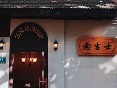 门面-老吉士酒家(天平路店)