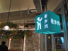 门面-老乡鸡(上海白玉兰广场店)