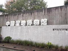 -中国湿地博物馆