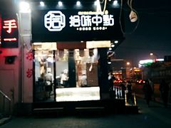 -拾味中点(泺文路店)