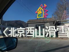 -北京西山滑雪场