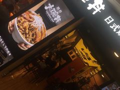 -熊吞·大碗丼烧肉饭(济宁万达广场店)