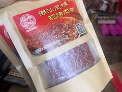 -长平腊味·潮汕特产