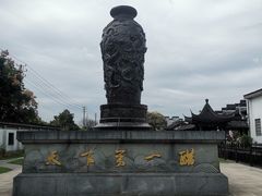 -镇江中国醋文化博物馆