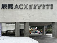 -辰熙ACX星海艺术中心