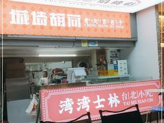 门面-城墙胡同·北京包子铺(学府店)