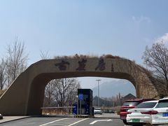 -古崖居风景名胜区