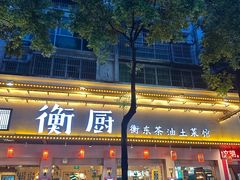 -衡厨·衡阳土菜(中南店)