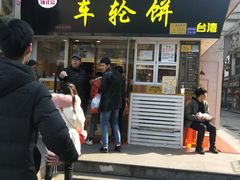 门面-味正点车轮饼可丽饼(南禅寺店)