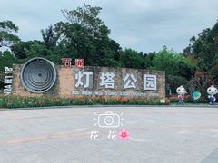 -五通灯塔公园